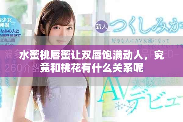 水蜜桃唇蜜让双唇饱满动人，究竟和桃花有什么关系呢