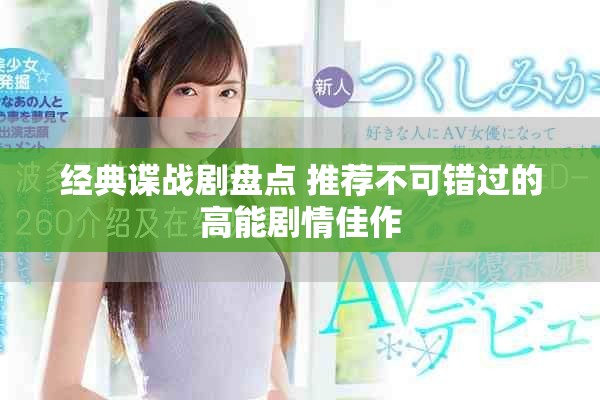 经典谍战剧盘点 推荐不可错过的高能剧情佳作