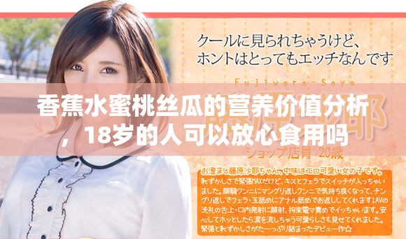香蕉水蜜桃丝瓜的营养价值分析，18岁的人可以放心食用吗