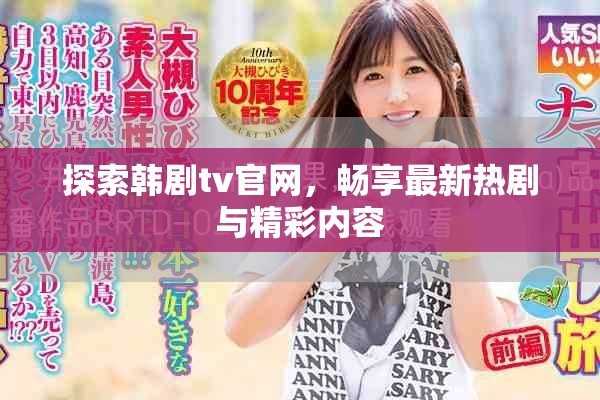 探索韩剧tv官网，畅享最新热剧与精彩内容