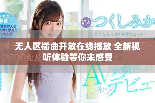 无人区插曲开放在线播放 全新视听体验等你来感受