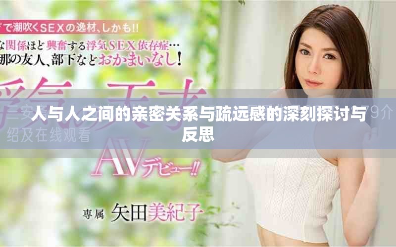 人与人之间的亲密关系与疏远感的深刻探讨与反思