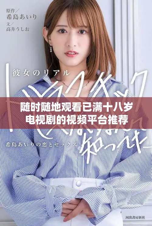 随时随地观看已满十八岁电视剧的视频平台推荐