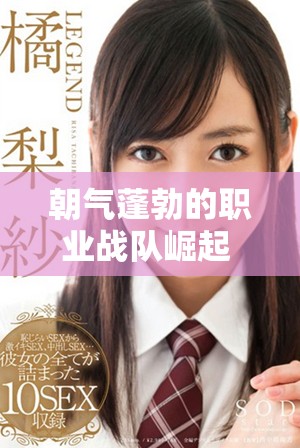 朝气蓬勃的职业战队崛起 全职高手重燃电竞热血传奇