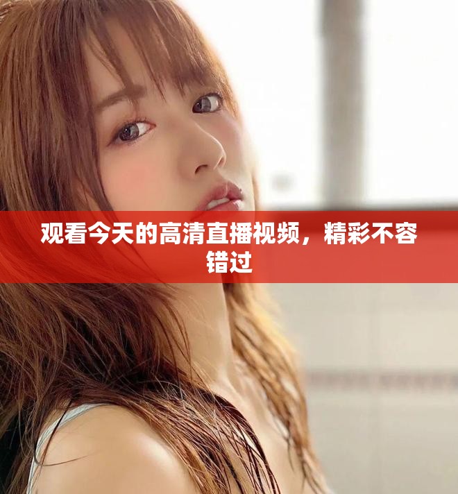 观看今天的高清直播视频，精彩不容错过