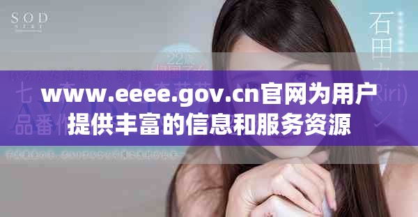www.eeee.gov.cn官网为用户提供丰富的信息和服务资源
