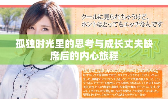 孤独时光里的思考与成长丈夫缺席后的内心旅程
