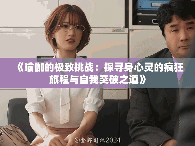 《瑜伽的极致挑战：探寻身心灵的疯狂旅程与自我突破之道》