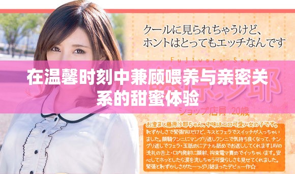 在温馨时刻中兼顾喂养与亲密关系的甜蜜体验