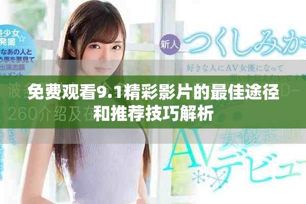 免费观看9.1精彩影片的最佳途径和推荐技巧解析