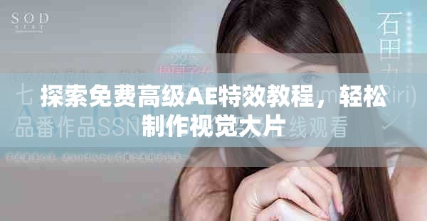 探索免费高级AE特效教程，轻松制作视觉大片