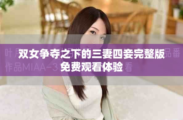 双女争夺之下的三妻四妾完整版免费观看体验