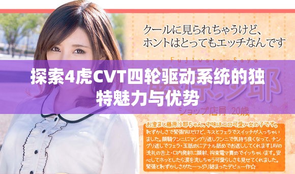 探索4虎CVT四轮驱动系统的独特魅力与优势