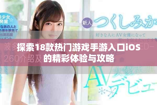探索18款热门游戏手游入口iOS的精彩体验与攻略