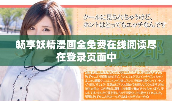 畅享妖精漫画全免费在线阅读尽在登录页面中