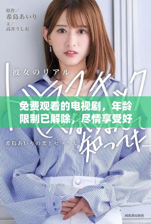 免费观看的电视剧，年龄限制已解除，尽情享受好剧吧