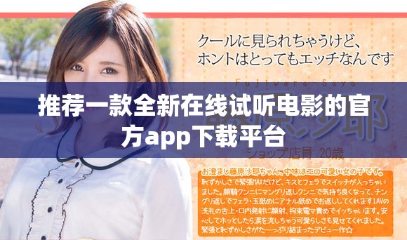 推荐一款全新在线试听电影的官方app下载平台