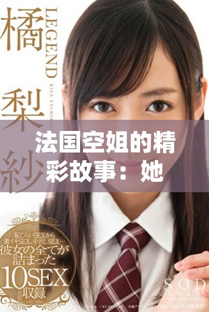 法国空姐的精彩故事：她们在蓝天中翱翔的梦想与挑战