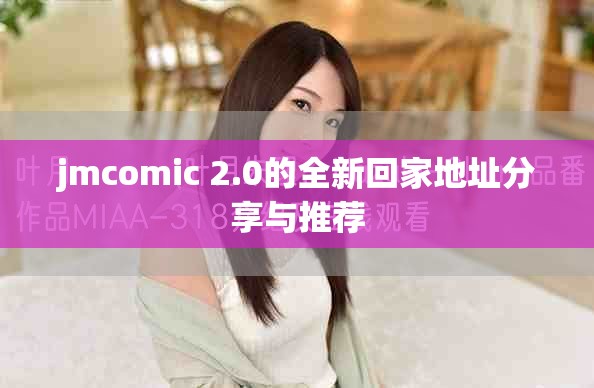 jmcomic 2.0的全新回家地址分享与推荐