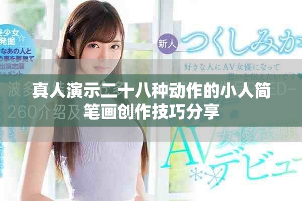 真人演示二十八种动作的小人简笔画创作技巧分享