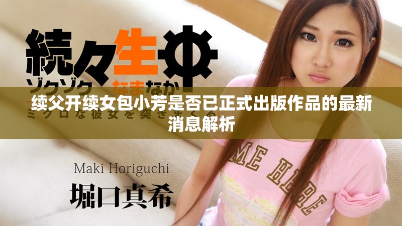 续父开续女包小芳是否已正式出版作品的最新消息解析