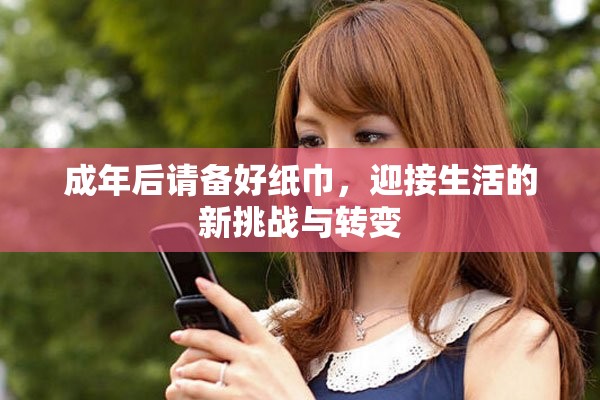 成年后请备好纸巾，迎接生活的新挑战与转变
