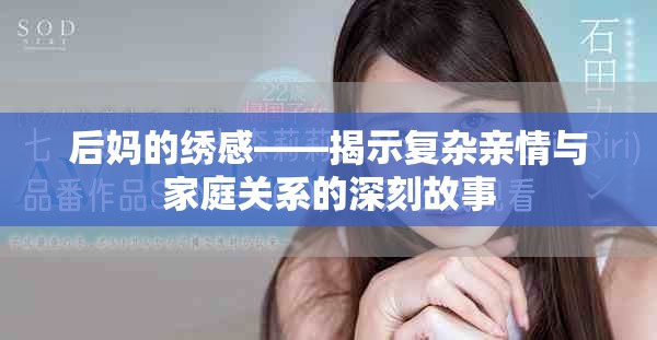 后妈的绣感——揭示复杂亲情与家庭关系的深刻故事