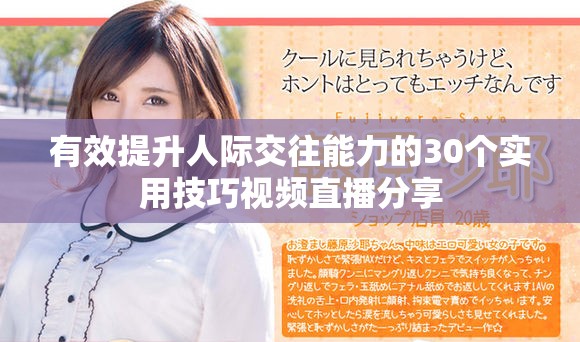 有效提升人际交往能力的30个实用技巧视频直播分享
