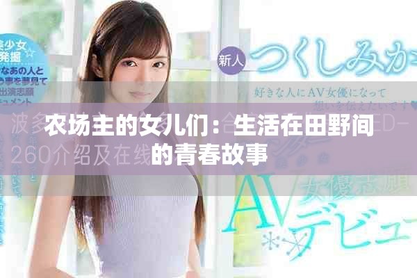 农场主的女儿们：生活在田野间的青春故事