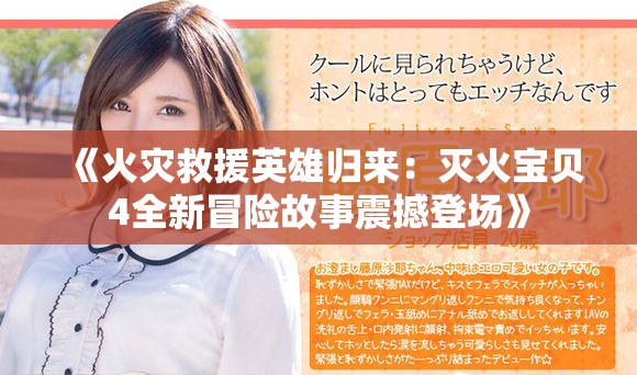 《火灾救援英雄归来：灭火宝贝4全新冒险故事震撼登场》