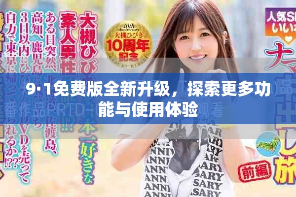 9·1免费版全新升级，探索更多功能与使用体验