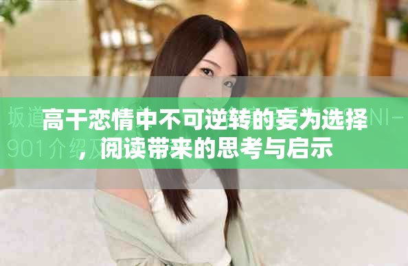 高干恋情中不可逆转的妄为选择，阅读带来的思考与启示