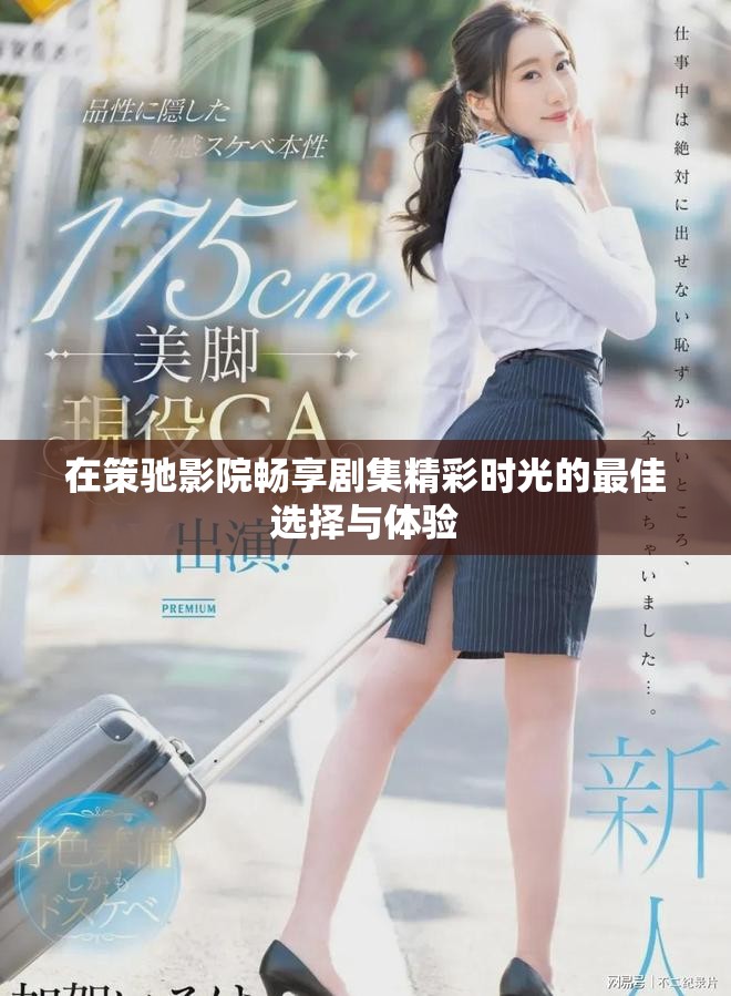 在策驰影院畅享剧集精彩时光的最佳选择与体验