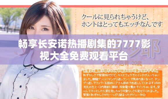畅享长安诺热播剧集的7777影视大全免费观看平台