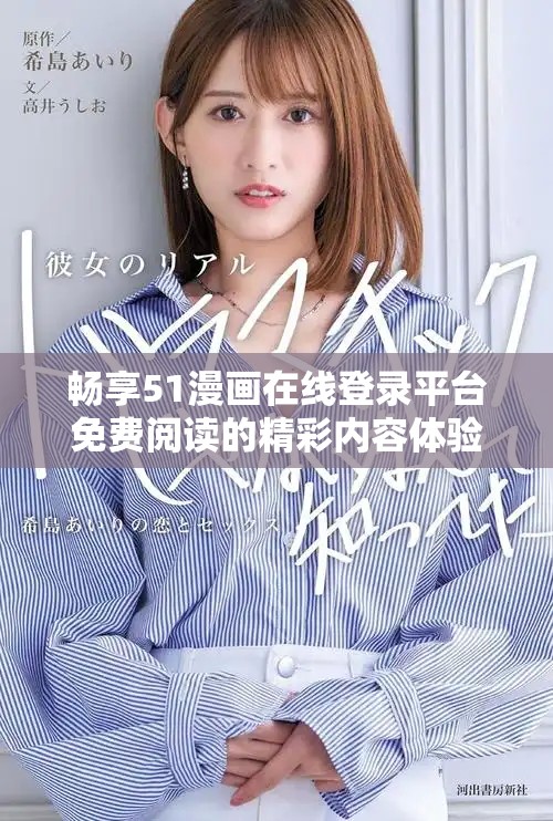 畅享51漫画在线登录平台免费阅读的精彩内容体验