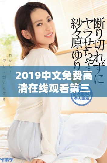 2019中文免费高清在线观看第三季震撼预告引发观众期待