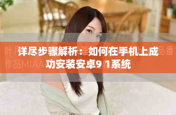 详尽步骤解析：如何在手机上成功安装安卓9 1系统