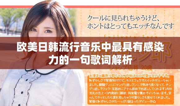 欧美日韩流行音乐中最具有感染力的一句歌词解析