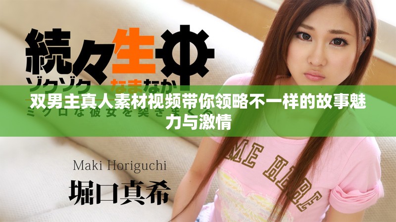 双男主真人素材视频带你领略不一样的故事魅力与激情