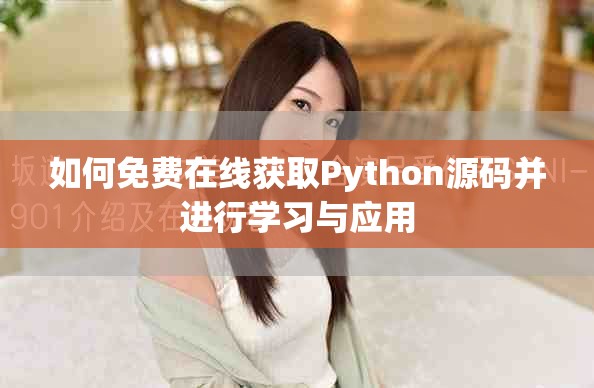 如何免费在线获取Python源码并进行学习与应用