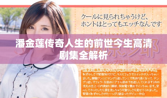 潘金莲传奇人生的前世今生高清剧集全解析