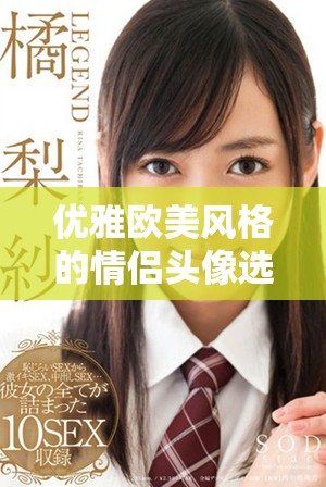 优雅欧美风格的情侣头像选择指南与灵感分享