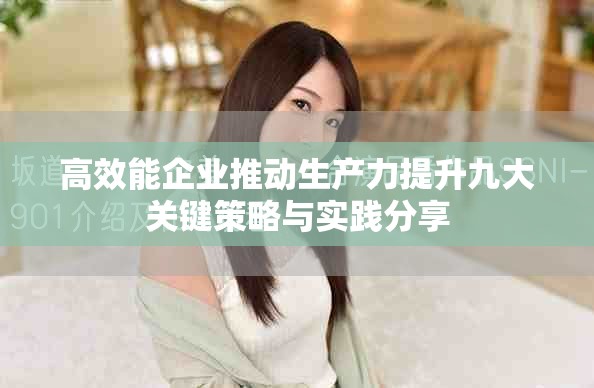 高效能企业推动生产力提升九大关键策略与实践分享