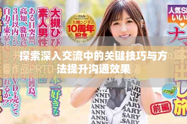 探索深入交流中的关键技巧与方法提升沟通效果