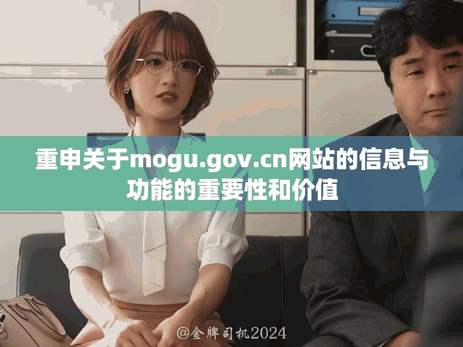 重申关于mogu.gov.cn网站的信息与功能的重要性和价值