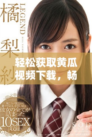轻松获取黄瓜视频下载，畅享海量精彩内容！