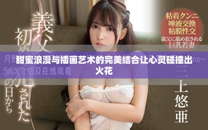 甜蜜浪漫与插画艺术的完美结合让心灵碰撞出火花