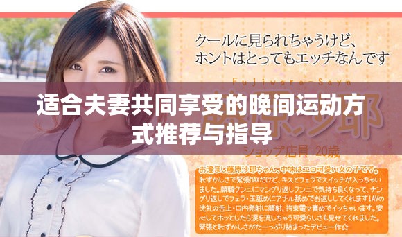 适合夫妻共同享受的晚间运动方式推荐与指导
