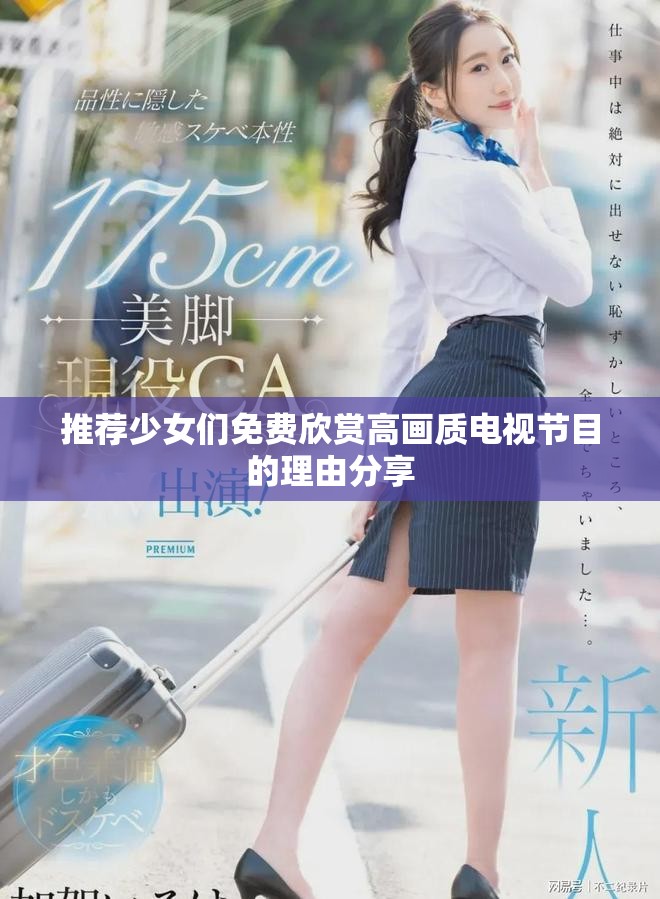 推荐少女们免费欣赏高画质电视节目的理由分享