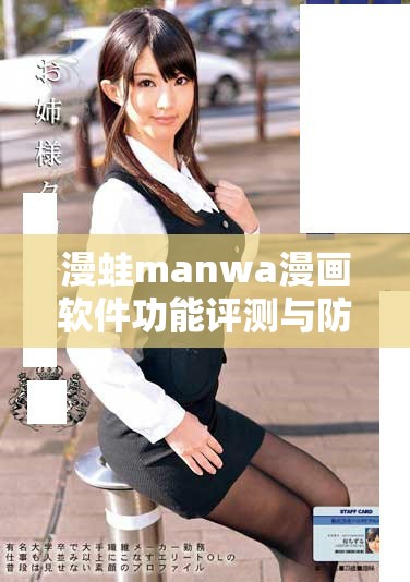 漫蛙manwa漫画软件功能评测与防走失策略全面解析